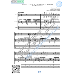 Под лаской плюшевого пледа (Вокал Гитара Ноты Табы)