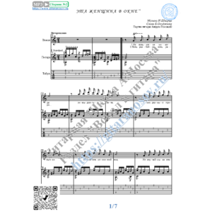 Эта женщина в окне (Вокал Гитара Ноты Табы)