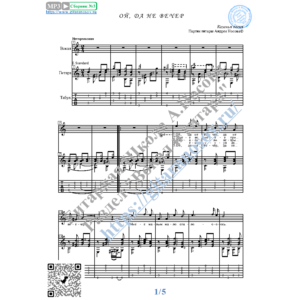 Ой, да не вечер (Вокал Гитара Ноты Табы)