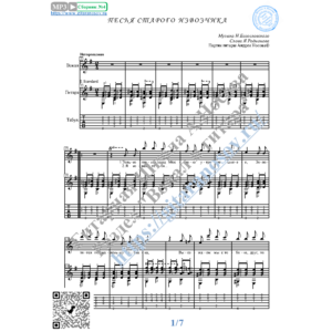 Песня старого извозчика (Вокал Гитара Ноты Табы)