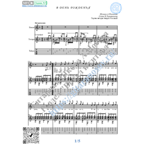 В день рождения (Вокал Гитара Ноты Табы)