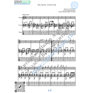 Белым снегом (Вокал Гитара Ноты Табы)