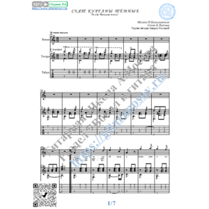 Спят курганы тёмные (Вокал Гитара Ноты Табы)