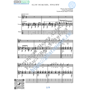 Если можешь, прости (Вокал Гитара Ноты Табы)