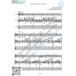 Ласковая песня (Вокал Гитара Ноты Табы)