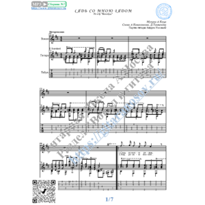 Сядь со мною рядом (Вокал Гитара Ноты Табы)