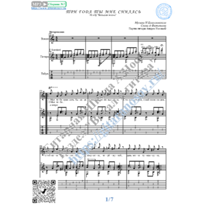 Три года ты мне снилась (Вокал Гитара Ноты Табы)