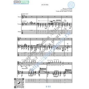 Осень (Вокал Гитара Ноты Табы)