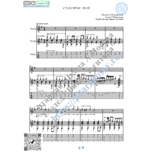 Счастье мое (Вокал Гитара Ноты Табы)