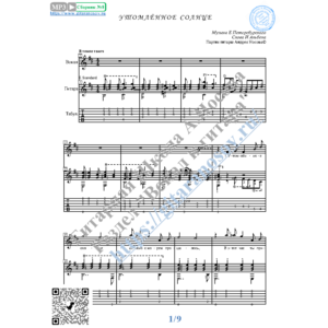 Утомлённое солнце (Вокал Гитара Ноты Табы)