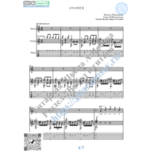 Огонёк (Вокал Гитара Ноты Табы)