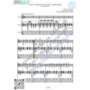 От героев былых времён (Вокал Гитара Ноты Табы)