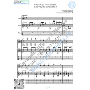 Песенка военных корреспондентов (Вокал Гитара Ноты Таб)