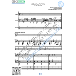 Тёмная ночь (Вокал Гитара Ноты Табы)