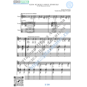 Нам нужна одна победа (Вокал Гитара Ноты Табы)