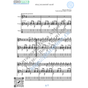 Последний бой (Вокал Гитара Ноты Табы)