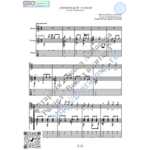 Любимый город (Вокал Гитара Ноты Табы)