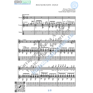 Московские окна (Вокал Гитара Ноты Табы)