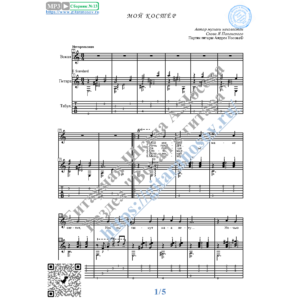 Мой костёр (Вокал Гитара Ноты Табы)