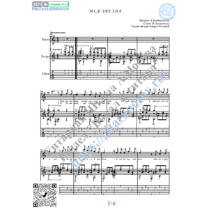 Моя звезда (Вокал Гитара Ноты Табы)