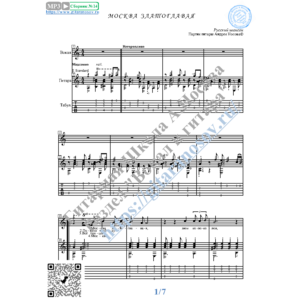 Москва златоглавая (Вокал Гитара Ноты Табы)