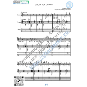 Этап на Север (Вокал Гитара Ноты Табы)