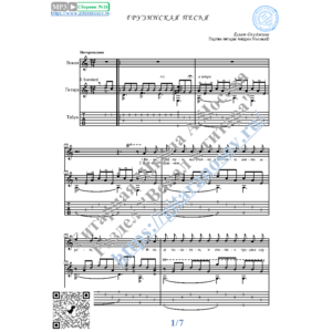 Грузинская песня (Вокал Гитара Ноты Табы)