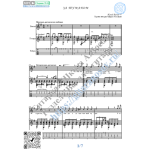 За туманом (Вокал Гитара Ноты Табы)