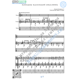 Надежды маленький оркестрик (Вокал Гитара Ноты Табы)