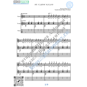 Не гляди назад (Вокал Гитара Ноты Табы)