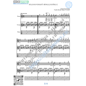 Полночный троллейбус (Вокал Гитара Ноты Табы)