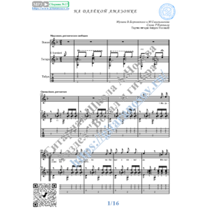 На далёкой Амазонке (Вокал Гитара Ноты Табы)