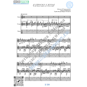 Я спросил у ясеня (Вокал Гитара Ноты Табы)