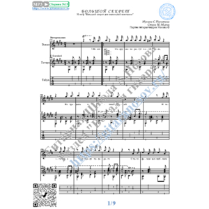 Большой секрет (Вокал Гитара Ноты Табы)