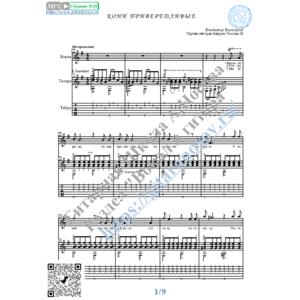 Кони привередливые (Вокал Гитара Ноты Табы)