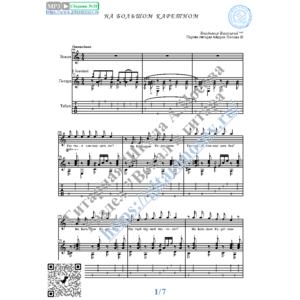 На Большом Каретном (Вокал Гитара Ноты Табы)