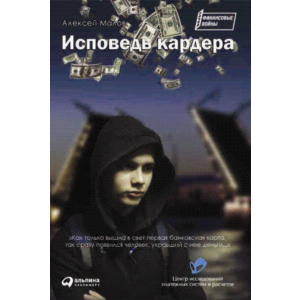 Исповедь кардера