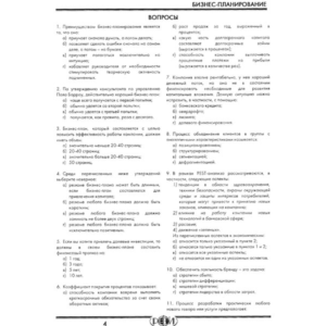 РФЭИ "БИЗНЕС-ПЛАНИРОВАНИЕ" ИТОГОВЫЙ ЭКЗАМЕН 50В