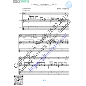 Город, которого нет (Вокал Гитара Ноты Табы)