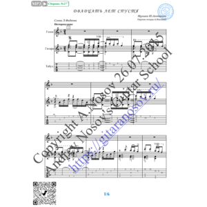 Двадцать лет спустя (Вокал Гитара Ноты Табы)