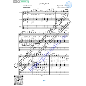 Зеркало (Вокал Гитара Ноты Табы)