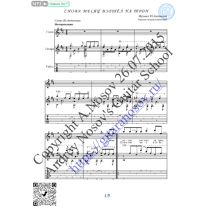 Снова месяц взошёл на трон (Вокал Гитара Ноты Табы)