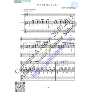 Где же ты была (Вокал Гитара Ноты Табы)