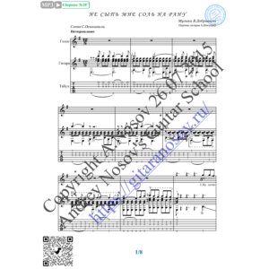 Не сыпь мне соль на рану (Вокал Гитара Ноты Табы)