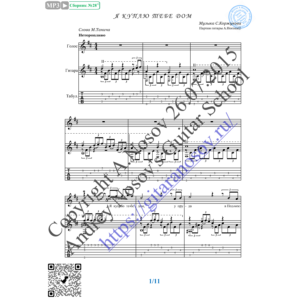 Я куплю тебе дом (Вокал Гитара Ноты Табы)