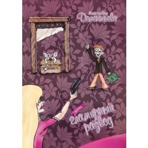 Дементьева Александра. «АНТИгламурный Развод»