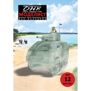 №12 2010 год. Броневик бронированный с 85 мм орудием.