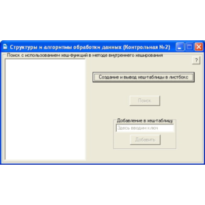 КОНТРОЛЬНАЯ (Хеш-таблица и работа с ней)