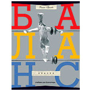 ПРОСТО БАЛАНС - книга на русском языке