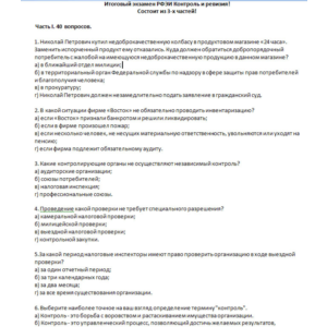 РФЭИ "КОНТРОЛЬ И РЕВИЗИЯ" ИТОГОВЫЙ ЭКЗАМЕН 3 ЧАСТИ
